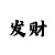 快35码怎么倍投不怕连挂
